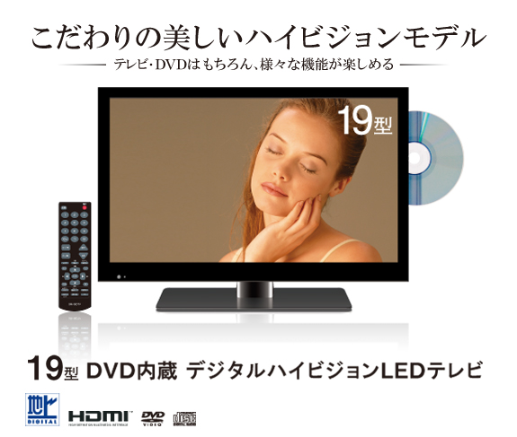 19型DVD内蔵デジタルハイビジョンLEDテレビテレビ
