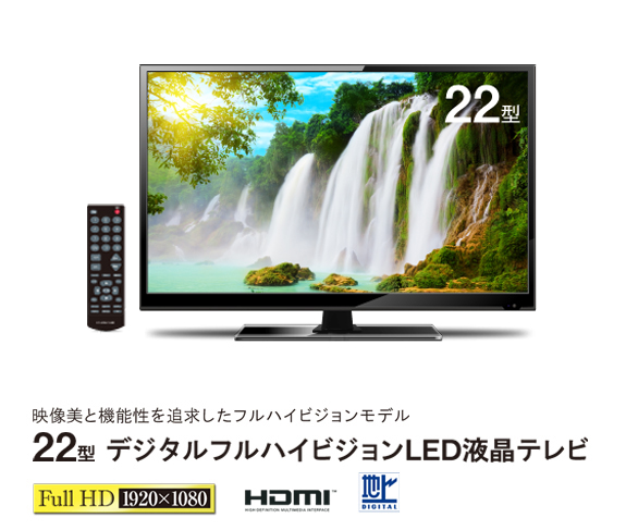 22型デジタルフルハイビジョンテレビ